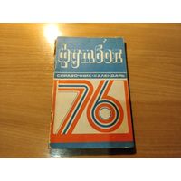 Справочник календарь футбол 76