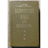 А.А. Кривицкий и др. Белорусский язык для небелорусов 1978
