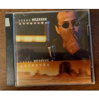 Слава Медяник – Аллилуйя