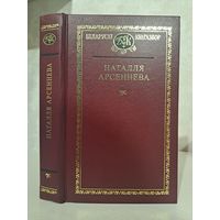 Наталля Арсеннева. Выбраныя творы Беларускі кнігазбор