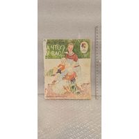 А что у вас? С. Михалков. 1978г.