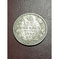 25 коп 1847