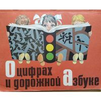 О цифрах и дорожной азбуке