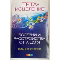 Стайбл Вианна. Тета-исцеление: Болезни и расстройства от А до Я. /М.: София  2012 г.