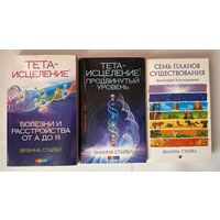 Стайбл Вианна 1.Тета-исцеление: Болезни и расстройства от А до Я. 2.Тета-исцеление: Продвинутый уровень. 3.Семь Планов Существования: Философия Тета-исцеления. /М.: София 2012-16г.  Цена за 3 книги!