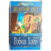 Золотой шут. Робин Хобб. Сага о шуте и убийце. Серия: Меч и магия