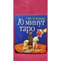 Александер Скай. 10 минут Таро