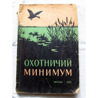 25-34 Охотничий минимум Москва Россельхозиздат 1965