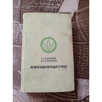 Овощеводство учебник Е.С.Каратаев В.Е.Советкина