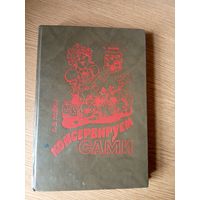Консервируем сами. Р.Э.Лойко\050
