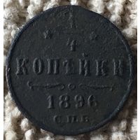 1/4 копейки 1896г