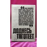Доднесь тяготеет. Записки вашей современницы