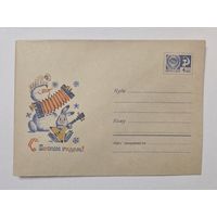 Зарубин С Новым годом 1967 чистый конверт ХМК СССР