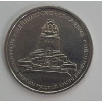 Россия, 5 рублей, Лейптигское сражение, 2012 год