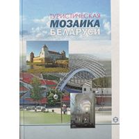Локотко Туристическая мозаика Беларуси