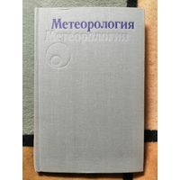 1982, Метеорология, ред. Гуральник, Дубинский