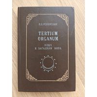 Успенский П.Д. Tertium Organum. Ключ к загадкам мира.