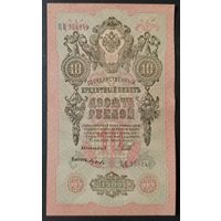 10 рублей 1909 года - Шипов - Гусев
