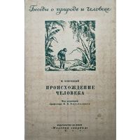 Происхождение человека 1946
