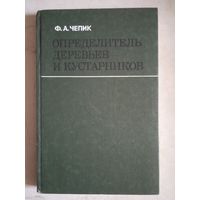 Определитель деревьев и кустарников