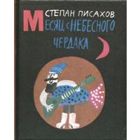 .Степан Писахов  Месяц с небесного чердак