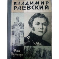 ЖЗЛ (675) издание 1987 год. Владимир Раевский