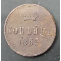 Копейка 1855