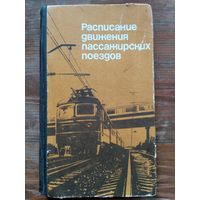 Расписание движения пассажирских поездов. 1988-1989гг. Справочник.