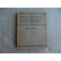 Панов Д.Ю. Справочник по численному решению дифференциальных уравнений в частных производных. М-Л Гос.изд-во технико-теоретической литературы 1949г.