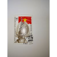 Марки СССР  1990 год 60 лет коммунистической партии Вьетнама 5к.
