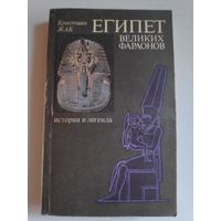 Кристиан Жак. Египет великих фараонов.