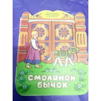 Соломенный бычок - смоляной бочок\034