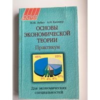 Н.М. Зубко и др. Основы экономической теории. Практикум