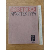 Советская архитектура. 14, 1962г. Сборник Союза Советских Архитекторов СССР