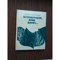 Адам Мальдзіс. Астравеччына, край дарагі (з аўтографам аўтара)