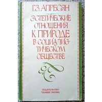 Г.З.Апресян Эстетические отношения к природе в социалистическом обществе