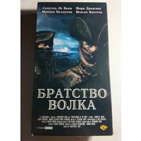 Братство Волка /Видеокассета