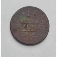 1 копека 1842 года