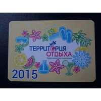 Календарик 2015 г.  Территория отдыха.