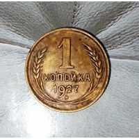 1 копейка 1927 года СССР. Родная патина! Достойный сохран!
