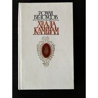 Р.Белоусов Хвала каменам