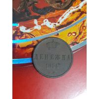 Денежка 1854 год