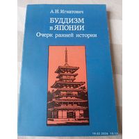 Буддизм в Японии. Очерк ранней истории