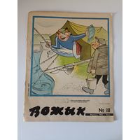 Вожык 18-1986
