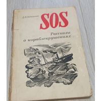 Д.Я. Эйдельман. SOS Рассказы о кораблекрушениях