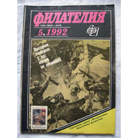 Журнал Филателия (бывший Филателия СССР) Номер 5-1992 Есть все номера за 1970-80-е годы и кое-что из 1960-х Следите за моими новыми лотами Отправка посылок размером 25*35*45 см за 6,50 через QR-box