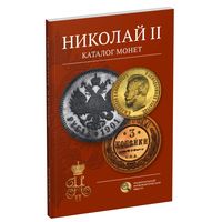 Николай II. Каталог монет. Сидоров В.Ю. (предзаказ, детали в описании)