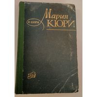 Мария Кюри. Е.Кюри