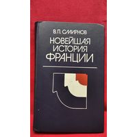 В.П. Смирнов Новейшая история Франции.1918-1975