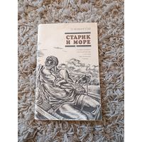 Эрнест Хемингуэй. Старик и море.